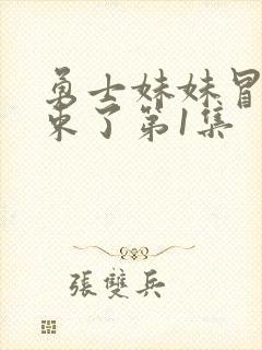 勇士妹妹冒险结束了第1集