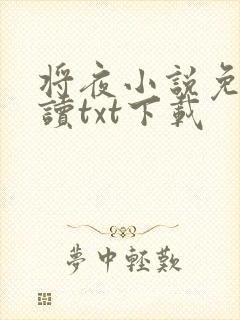 将夜小说免费阅读txt下载
