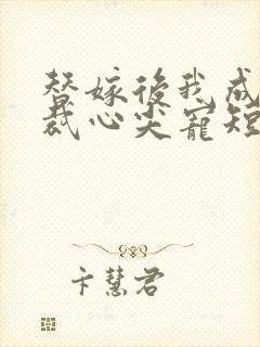 替嫁后我成了总裁心尖宠短剧完整版