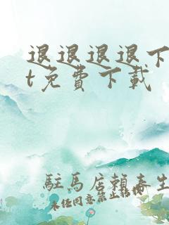 退退退退下txt免费下载