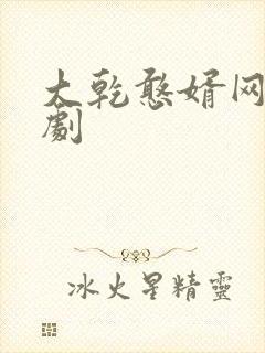 大乾憨婿网剧短剧