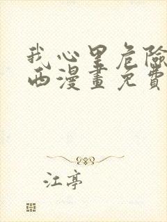 我心里危险的东西漫画免费下拉