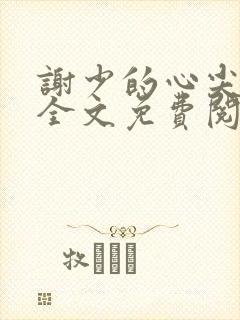 谢少的心尖宠妻全文免费阅读