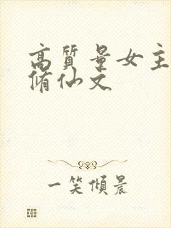 高质量女主现代修仙文