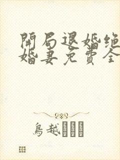 开局退婚绝色未婚妻免费全文下载