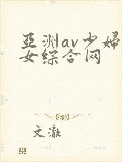 亚洲av少妇熟女综合网
