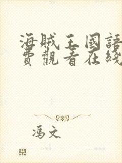 海贼王国语版免费观看在线