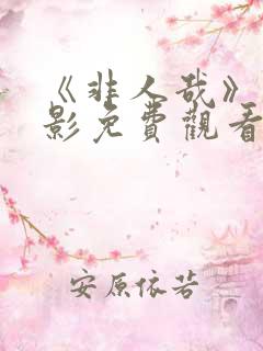 《非人哉》大电影免费观看