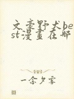 文豪野犬beast漫画在哪里看