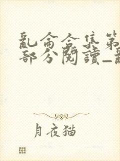 乱仑合集第11部分阅读_乱仑合集_39小说网