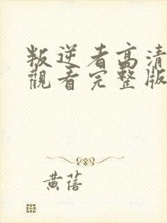 叛逆者高清免费观看完整版电视剧