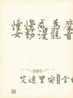 憧憬成为魔法少女动漫观看免费全集高清