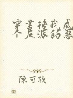 穿书后我成了四个反派的恶毒后娘