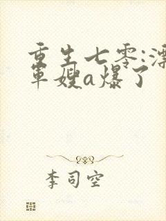 重生七零:漂亮军嫂a爆了