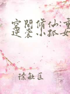 空间修仙:重生逆袭小孤女有声