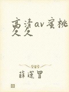 高清av蜜桃久久久