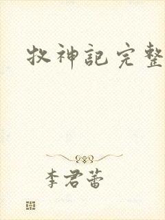 牧神记完整下载