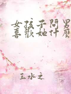 女孩子问男孩子喜欢她什么怎么回答