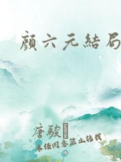 颜六元结局