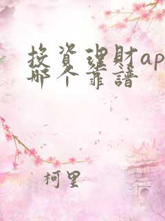 投资理财app哪个靠谱