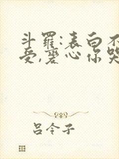 斗罗:表白不接受,变心你哭什么 翻身的闲俞