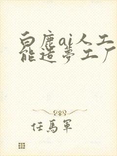 白鹿ai人工智能造梦工厂