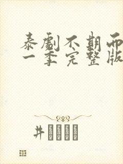 泰剧不期而爱第一季完整版