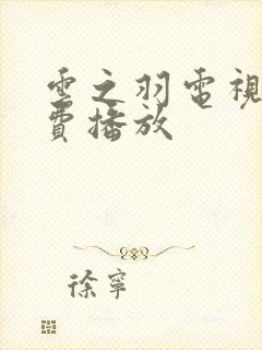 云之羽电视剧免费播放