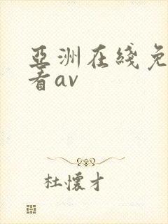 亚洲在线免费观看av