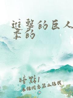 进击的巨人第二季的