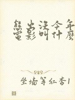 熊出没今年的大电影叫什么