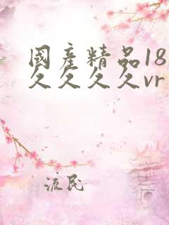 国产精品18久久久久久vr