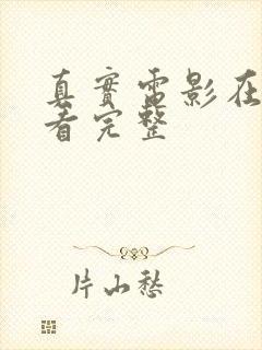 真实电影在线观看完整