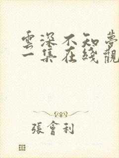 云深不知梦第十一集在线观看