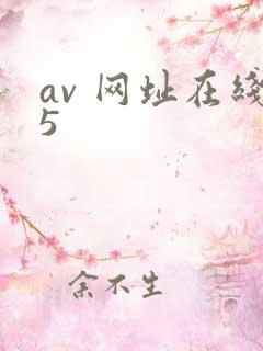 av 网址在线5