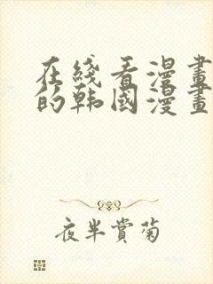 在线看漫画免费的韩国漫画网站