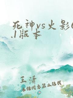 死神vs火影6.1版本