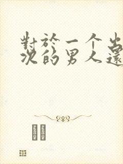 对于一个出轨三次的男人还有的原谅吗