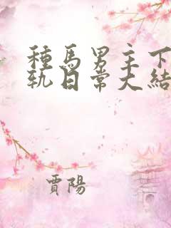 种马男主下半出轨日常大结局