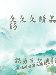 久久久精品国产的