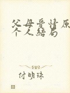 父母爱情原著每个人结局