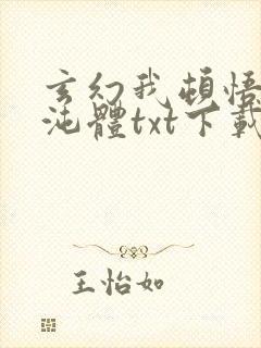 玄幻我顿悟了混沌体txt下载