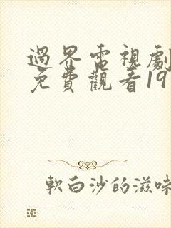 过界电视剧全集免费观看19集