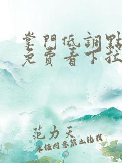 掌门低调点漫画免费看下拉式