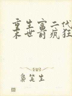 重生富二代我在末世前疯狂囤宝