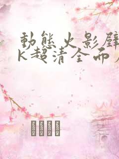 动态火影壁纸4k超清全面屏