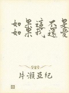 如果这不是结局如果我还爱你