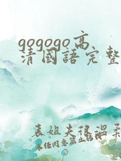 gogogo高清国语完整高安纯