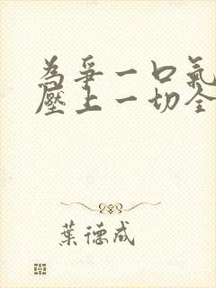 为争一口气,我压上一切全集观看