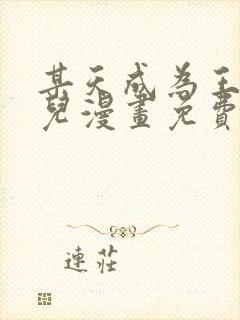 某天成为王的女儿漫画免费阅读漫画